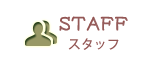 スタッフ